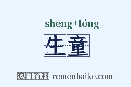生童是什么意思的图片